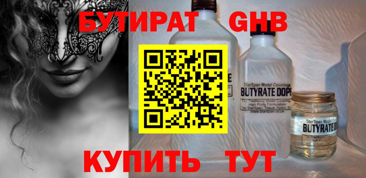 БУТИРАТ BDO Надым