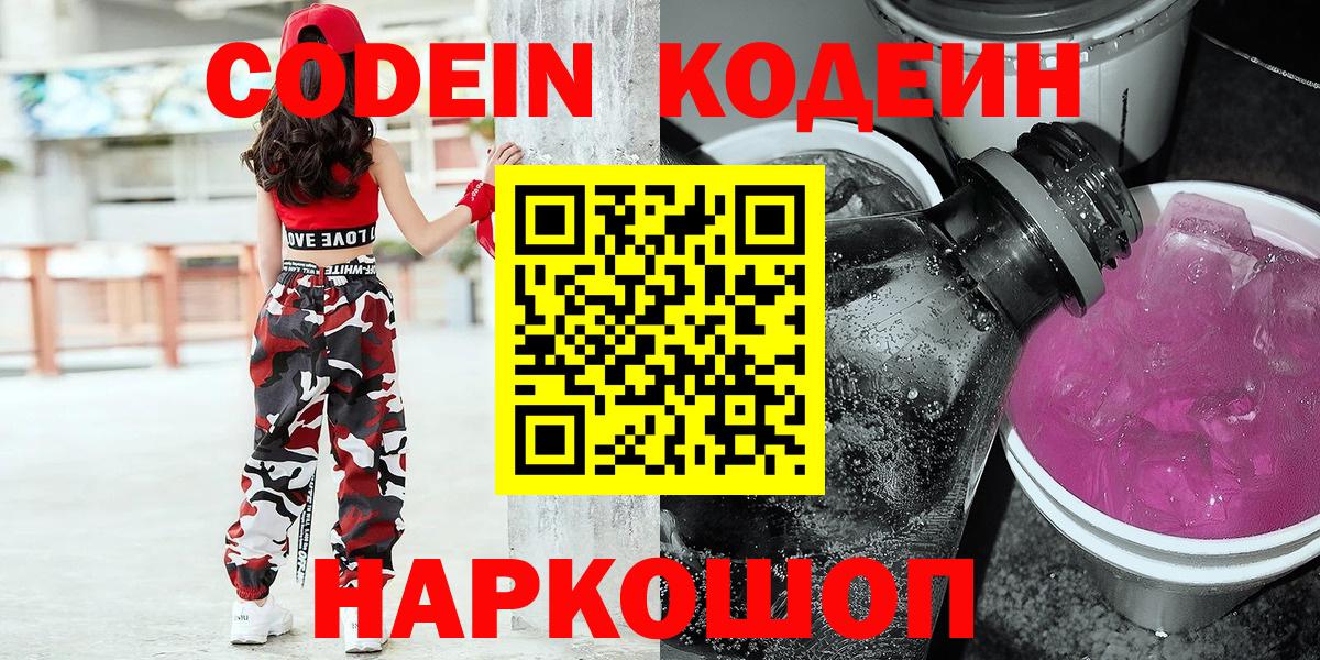 Кодеин Purple Drank  Вход с VPN  Надым  Кодеин напиток Lean (лин) 