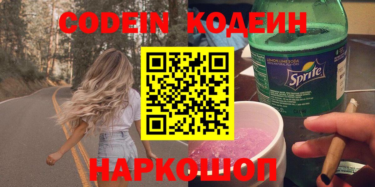 Кодеиновый сироп Lean Purple Drank Надым